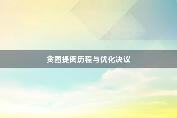 贪图提阅历程与优化决议
