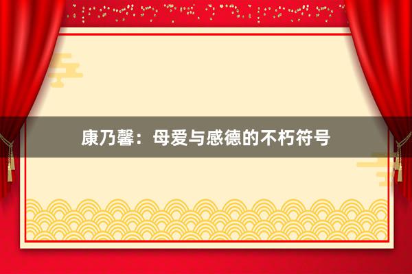 康乃馨:母爱与感德的不朽符号