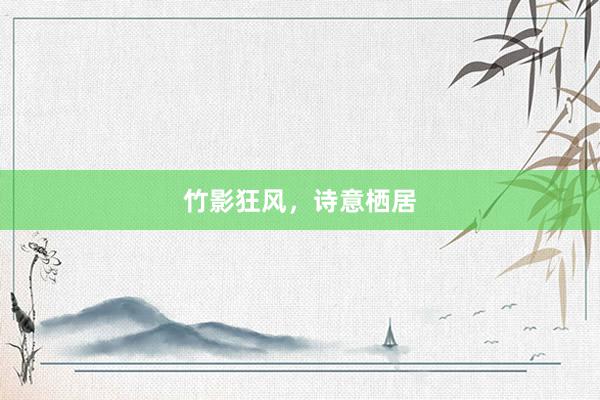 竹影狂风，诗意栖居