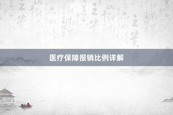 医疗保障报销比例详解