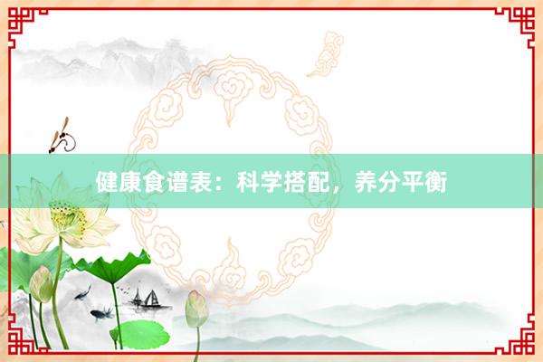 健康食谱表：科学搭配，养分平衡